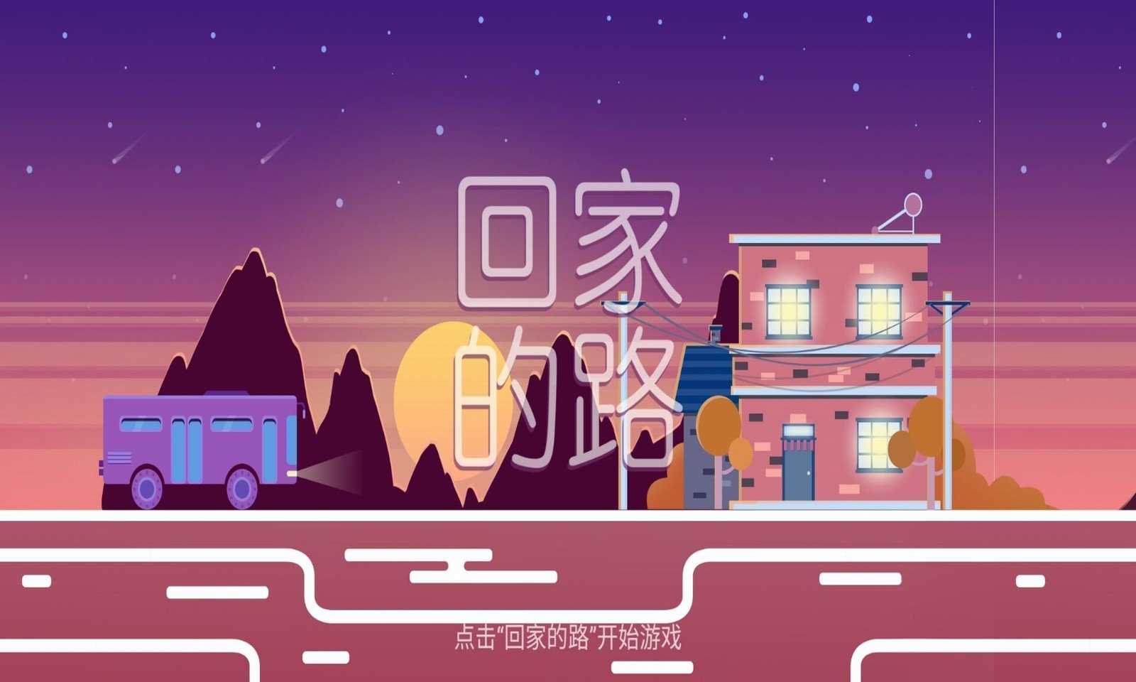 回家的路手游安卓版v2.0.6下载图3: