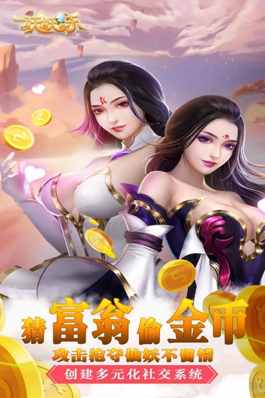 妖妖乐手游果盘版手游v1.0.15下载图片1