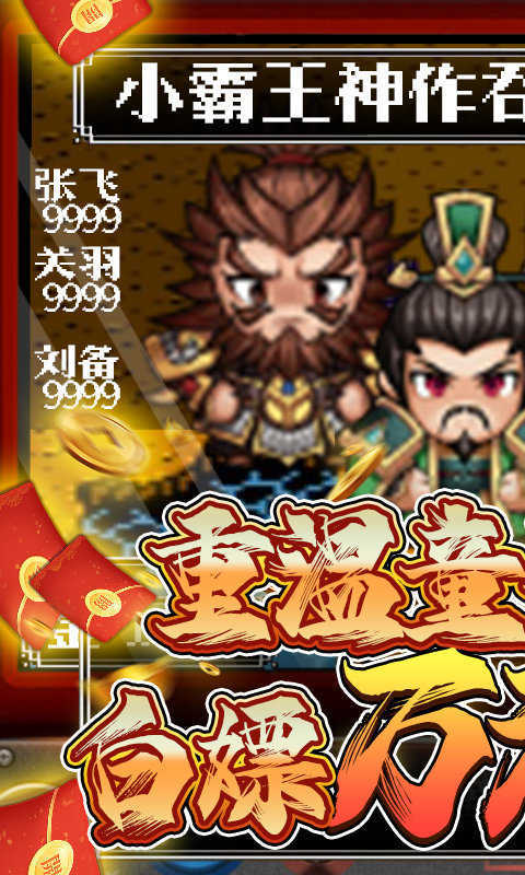 翼三国2变态版手游v1.3.4下载图片1