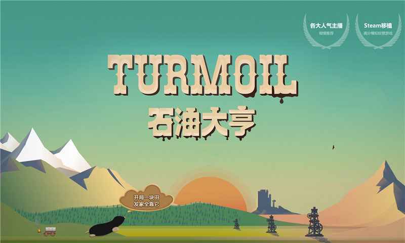 石油大亨最新v2.9.0预约下载图1: