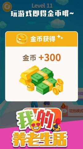 我的养老生活手机版下载图3: