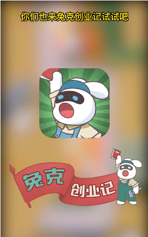 兔克创业记无限金币钻石版()下载图片1