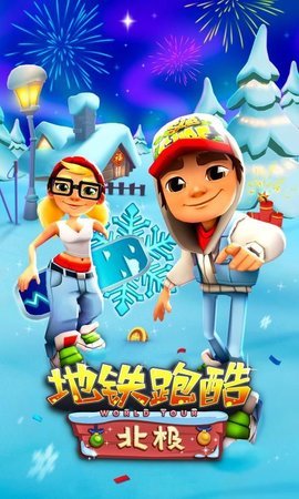 地铁跑酷全皮肤雪地版手游下载图2: