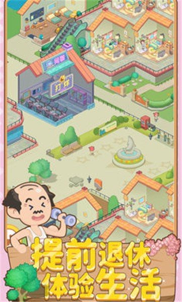 养老模拟器免广告版游戏v1.0.1下载图片1