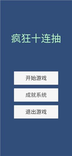疯狂十连抽手游安卓正规版v1.0下载图1:
