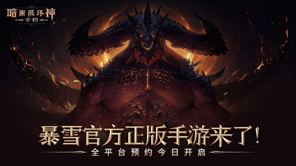 暗黑破坏神不朽手游最新版下载图1: