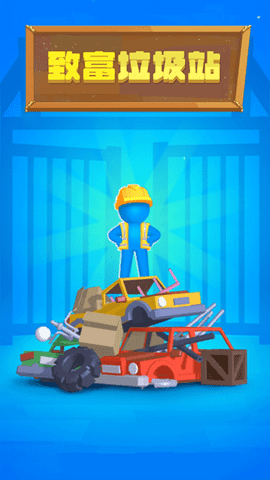 致富垃圾站官方版游戏下载图2: