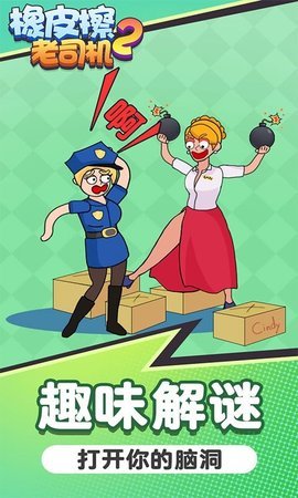 橡皮擦老司机2手游最新版下载图2: