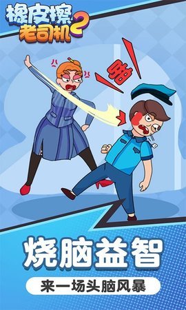 橡皮擦老司机2手游最新版下载图片1