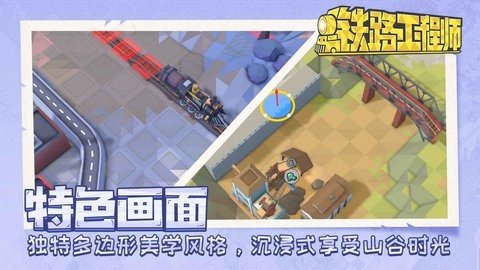 铁路工程师手游官方版最新版v0.2.0下载图2: