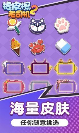 橡皮擦老司机2手游最新版下载图1: