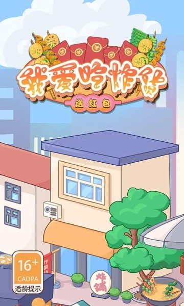 我爱吃炸货手游正式版v1.0下载图3: