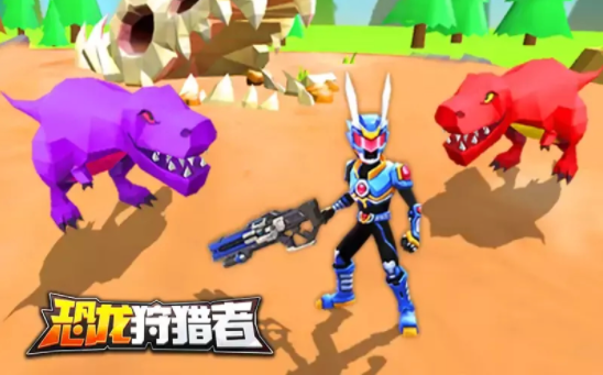 恐龙狩猎者最新版下载图2: