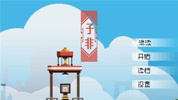 子非手游安卓正规版v0.1.1902下载图1: