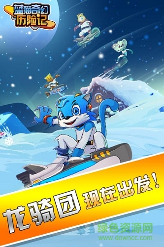 蓝猫奇幻历险记单机版手游v1.0.001下载图1:
