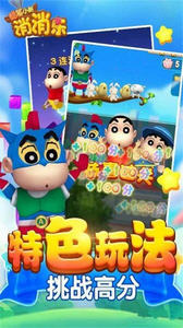 蜡笔小新消消乐红包版手游v1.0下载图2: