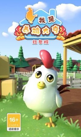 我是养鸡大亨红包版最新版下载图2: