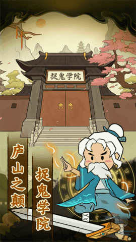 爱你捉鬼的模样安卓版下载图3: