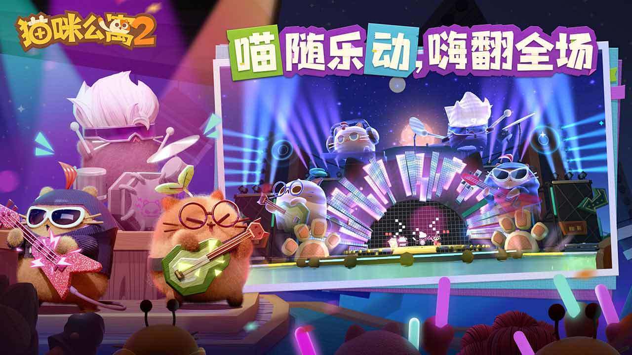 猫咪公寓2正式版v3.12.60下载图1: