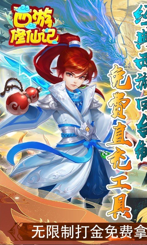 西游修仙记GM版手游v1.0.0下载图2: