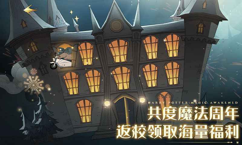 哈利波特魔法觉醒手游最新版v1.20.210660下载图片1