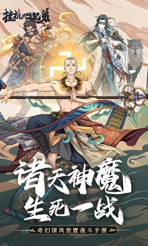 挂机吧兄弟手游v4.0.8下载图2: