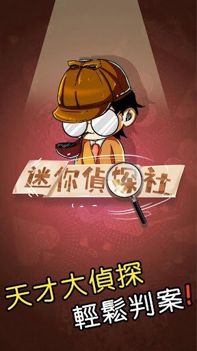 迷你侦探社最新版下载图3: