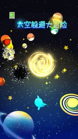 太空躲避大冒险最新版下载图1: