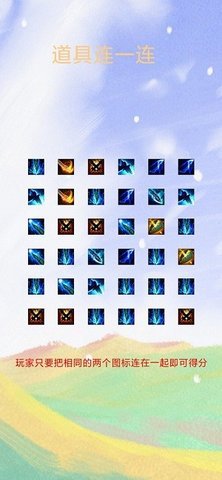 道具连一连下载图2:
