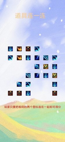 道具连一连下载图1: