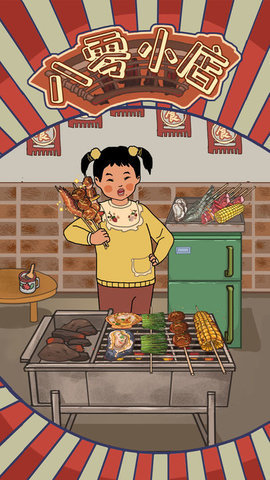 王蓝莓的烧烤摊最新版下载图1: