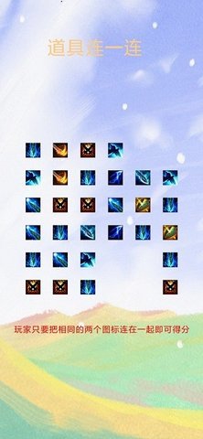 道具连一连下载图3: