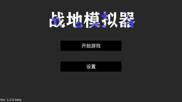 战地模拟器无限子弹v1.05下载图1: