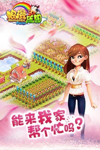 浪漫庄园v2.2.5下载图2: