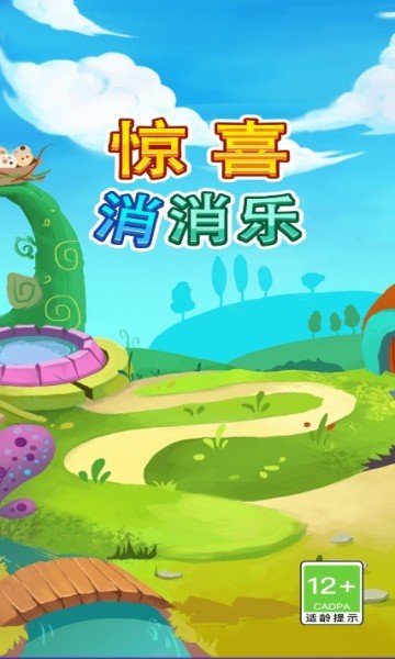 惊喜消消乐手游公测版v1.1下载图2: