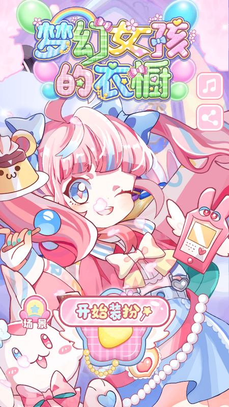 梦幻女孩的衣橱安卓版下载图片1