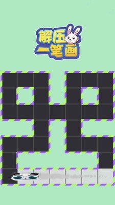 解压一笔画v1.0.0下载图2: