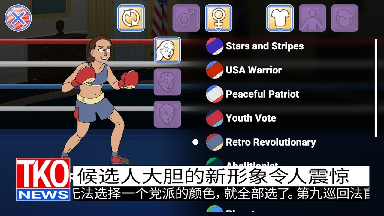 选举年淘汰赛手游完整版v0.6.1下载图2: