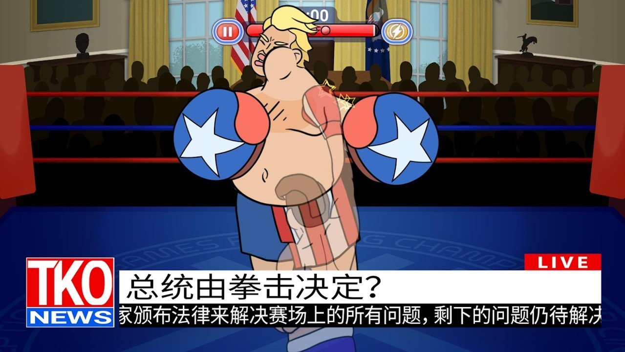 选举年淘汰赛手游完整版v0.6.1下载图1: