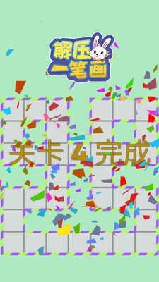 解压一笔画v1.0.0下载图3: