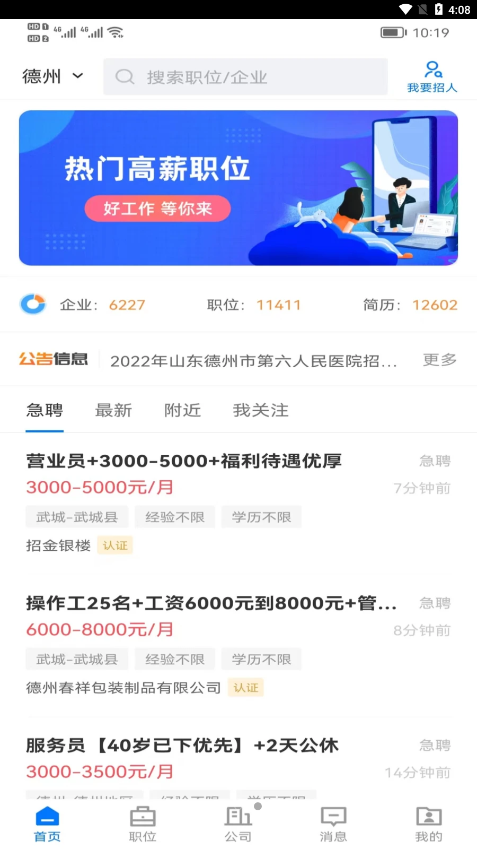 德州直聘网app安装下载?3:
