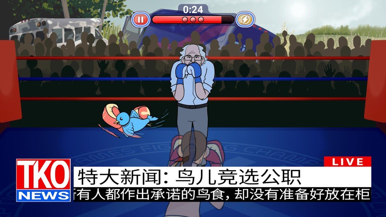 选举年淘汰赛手游完整版v0.6.1下载图片1