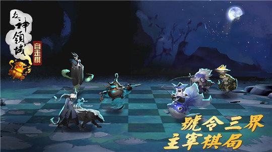 众神领域三界自走棋手游公测版v1.0.0下载图3: