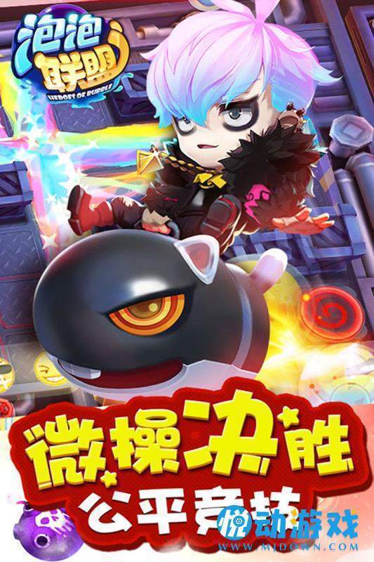 泡泡联盟手游完整版v23.19下载图2: