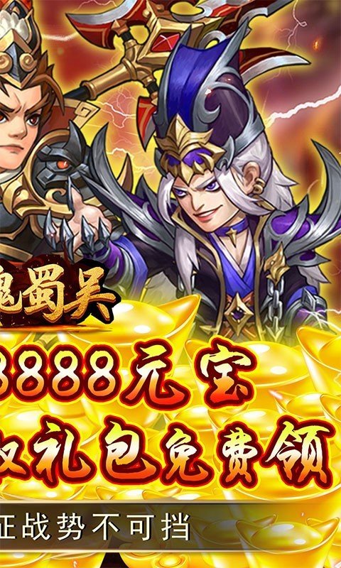 萌斗魏蜀吴战略版手游v1.0.0下载图3: