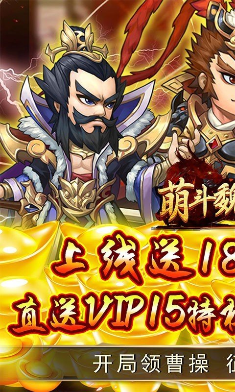 萌斗魏蜀吴战略版手游v1.0.0下载图1: