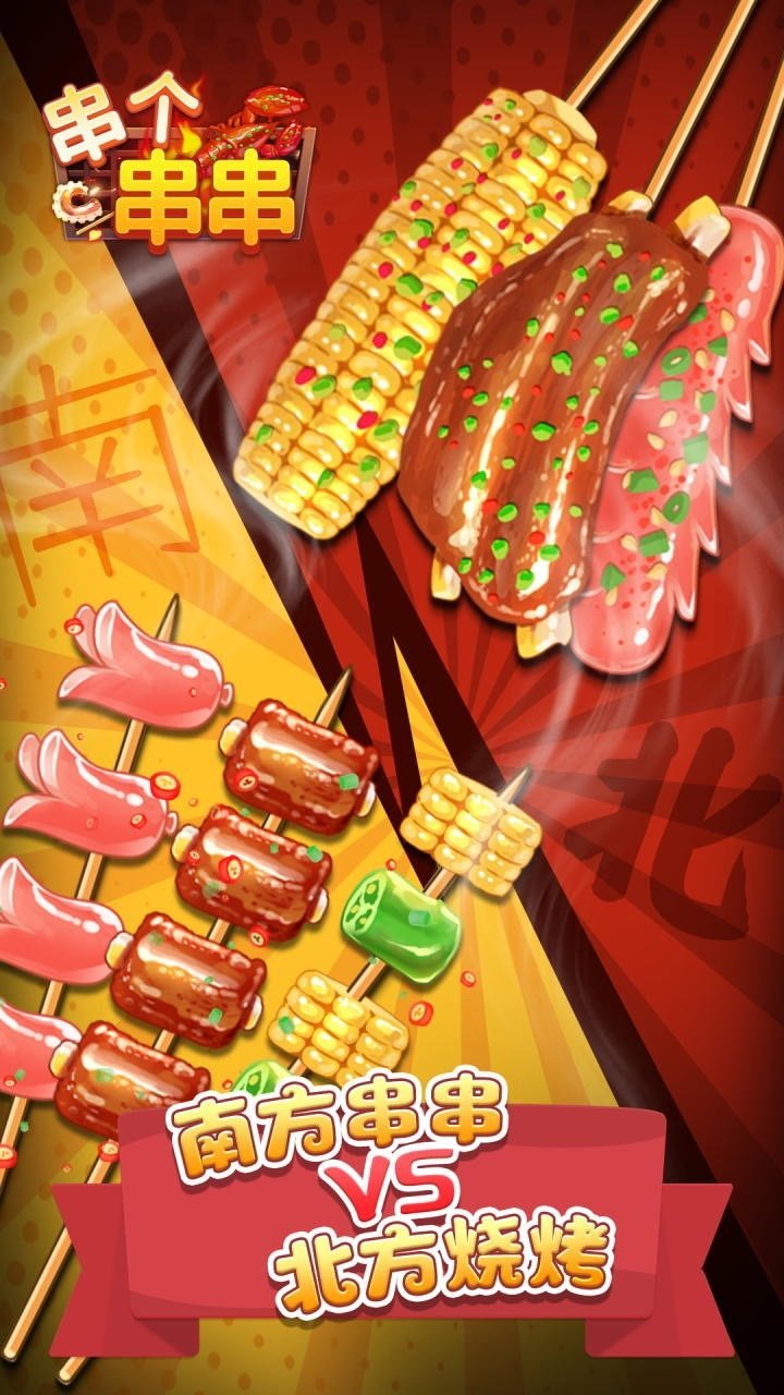 串个串串手游手机版v1.2.4下载图1: