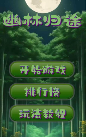 幽林归途安卓版下载图3: