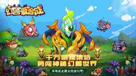 幻兽爱合成最新版手游v2.0.7下载图2: