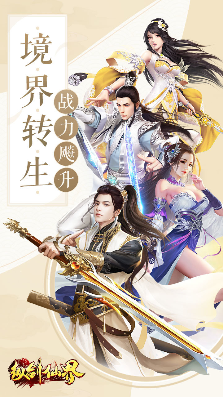 纵剑仙界手游手游安卓最新版V1.0 下载图1: